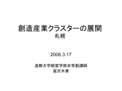 札幌地域の創造クラスター ーこれまでとこれからー