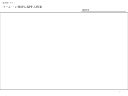 様式第4号の1 イベント概要に関する提案