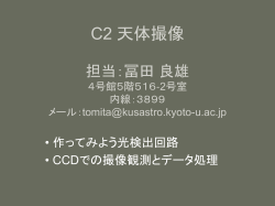 C2 天体撮像 担当：冨田 良雄 （4 号館5階516 号室）