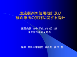 血液製剤の使用指針及び