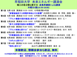 早稲田大学 未来エネルギー講演会 理工の各分野と原子力 産業界講師による講演