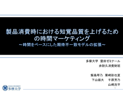 製品消費時における知覚品質を上げるための時間マーケ