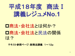 平成16年度 商法Ⅰ 講義レジュメNo.1
