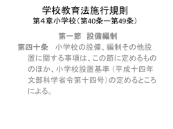 学校教育法施行規則 第3章小学校（第40条ー第49条）