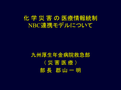 化 学 災 害 の 対 応 - SQUARE － UMIN一般公開