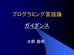 プログラミング言語論