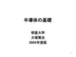 半導体 の基礎 - 明星大学 連携研究センター