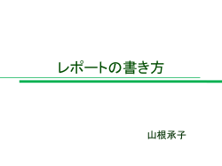 スライド 1 - Shoko YAMANE`s Homepage
