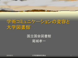 学術コミュニケーションの変容 と大学図書館