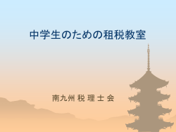 中学生 のため の租税教室