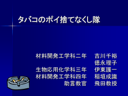 タバコのポイ捨てなくし 隊 - HOME｜福井大学