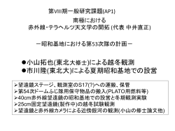 南極における 赤外線・テラヘルツ天文学の開拓