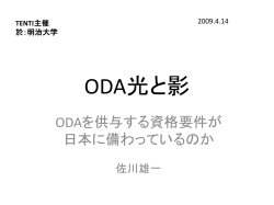 ODA光と陰