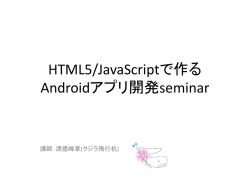 HTML5/JavaScriptで 作る Androidアプリ開発seminar