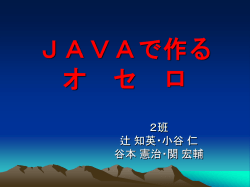 JAVAで作る オ セ ロ