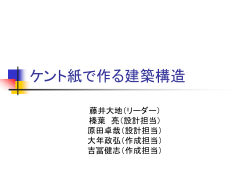 ケント紙で作る建築構造