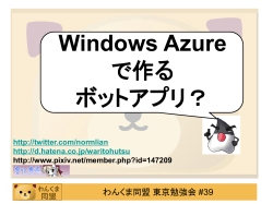 Windows Azureで作るボットアプリ？