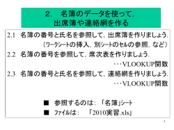 2．名簿のデータを使って， 出席簿や連絡網を 作る．