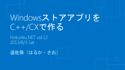 Hokuriku.net vol12 WindowsストアアプリをC++/CXで