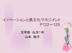イノベーションと異文化マネジメント P122～129