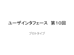 ユーザインタフェース 第7回 - Data Engineering Lab
