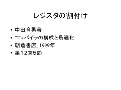 レジスタの割付け