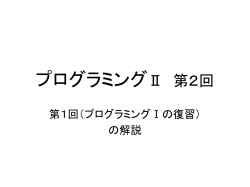 プログラミングⅡ 第2回
