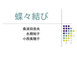 蝶々結び - 大阪府立天王寺高等学校