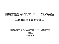 自然言語を用いたコンピュータとの会話