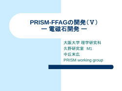 PRISM-FFAGの開発（Ⅴ） ー 電磁石開発 ー