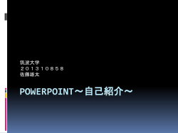 PowerPoint～自己紹介～