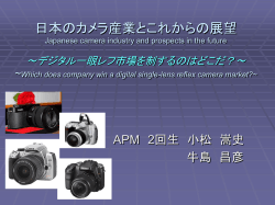 日本のカメラ産業とこれからの展望