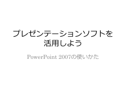 PowerPointを使おう