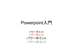 Powerpoint入門