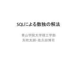 SQLによる数独の解法 - YABUKI Taro