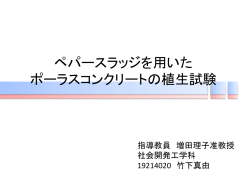 製紙スラッジ焼却灰を用いた コンクリート製品の開発