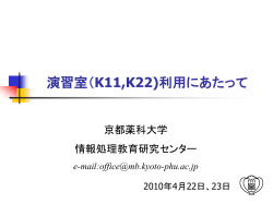 京都薬科大学での情報処理教育環境の構築・整備：学生