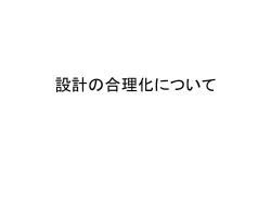 設計の合理化について