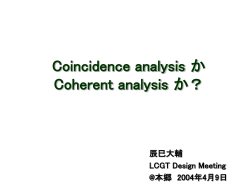 Coincidence analysis か Coherent analysis か？