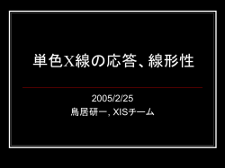 単色X線の応答、線形性