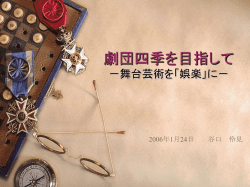 劇団四季を目指して －舞台芸術を広めるために－