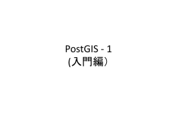 PostGIS - 1 (入門編）