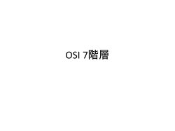 OSI 7階層 - Home Page of Koji OKAMURA