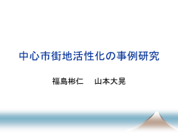 典型的地方都市の事例