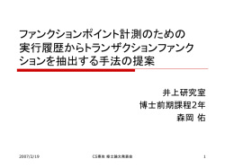 プログラム実行履歴を用いたファンクションポイント計
