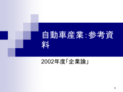 自動車産業：参考資料