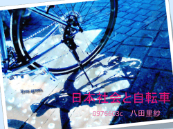 日本社会と自転車
