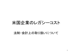 米国企業のレガシーコスト