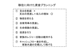 移住に向けた資金プランニング
