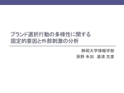 ブランド選択行動の多様性に関する